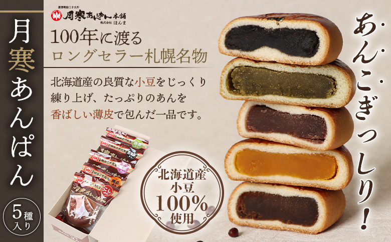 新　月寒あんぱん　5種セット【17001802】