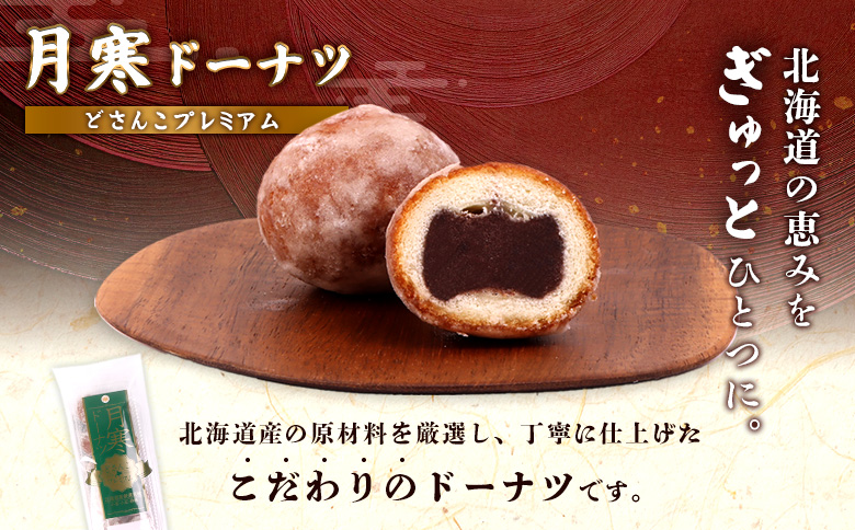 月寒ドーナツ どさんこプレミアム10個入×3個セット【17002103】