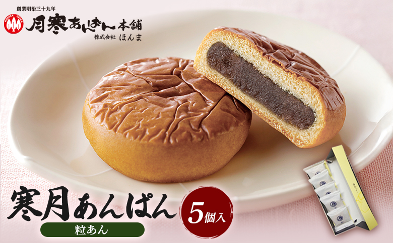 寒月あんぱん　5個入（つぶあん）【17002802】