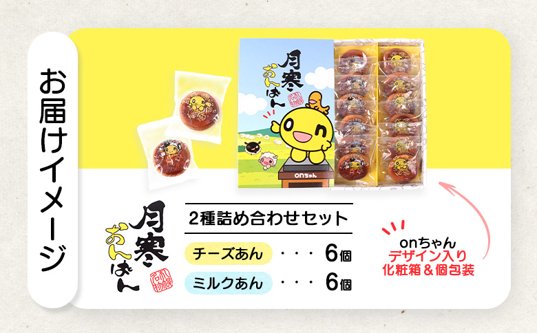 月寒おんぱん2種詰合せセット｜月寒おんぱん 2種セット onちゃん おんちゃん コラボ 月寒あんぱん本舗 月寒あんぱん あんぱん あんこ ほんま オリジナル 北海道 ふるさと納税 恵庭市 恵庭 お取り寄せ スイーツ 和菓子 手土産【170049】