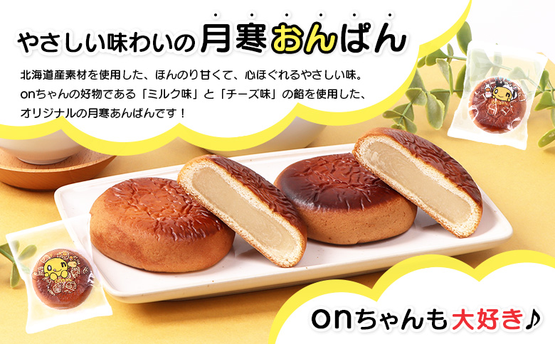 月寒おんぱん2種詰合せセット｜月寒おんぱん 2種セット onちゃん おんちゃん コラボ 月寒あんぱん本舗 月寒あんぱん あんぱん あんこ ほんま オリジナル 北海道 ふるさと納税 恵庭市 恵庭 お取り寄せ スイーツ 和菓子 手土産【170049】