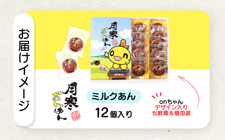 月寒おんぱん ミルクあん(12個入り)｜月寒おんぱん 12個 12コ onちゃん おんちゃん コラボ 月寒あんぱん本舗 月寒あんぱん あんぱん あんこ ほんま オリジナル 北海道 ふるさと納税 恵庭市 恵庭 お取り寄せ スイーツ 和菓子 手土産【170050】