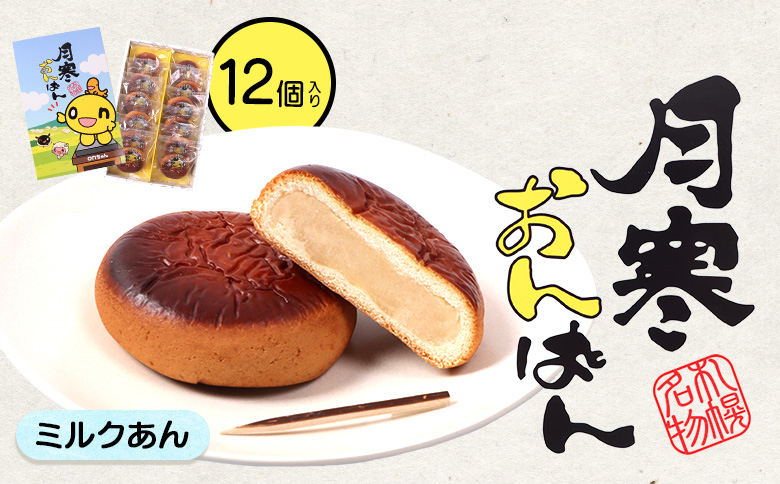 月寒おんぱん ミルクあん(12個入り)｜月寒おんぱん 12個 12コ onちゃん おんちゃん コラボ 月寒あんぱん本舗 月寒あんぱん あんぱん あんこ ほんま オリジナル 北海道 ふるさと納税 恵庭市 恵庭 お取り寄せ スイーツ 和菓子 手土産【170050】