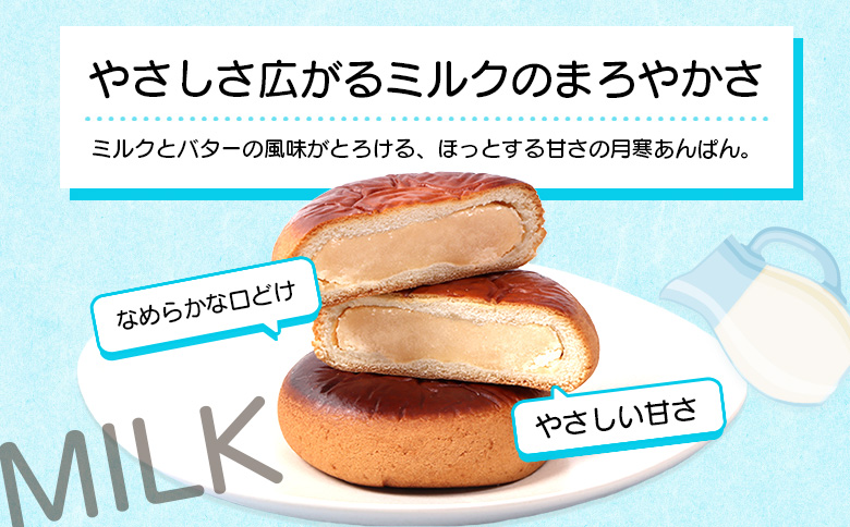 月寒おんぱん ミルクあん(12個入り)｜月寒おんぱん 12個 12コ onちゃん おんちゃん コラボ 月寒あんぱん本舗 月寒あんぱん あんぱん あんこ ほんま オリジナル 北海道 ふるさと納税 恵庭市 恵庭 お取り寄せ スイーツ 和菓子 手土産【170050】