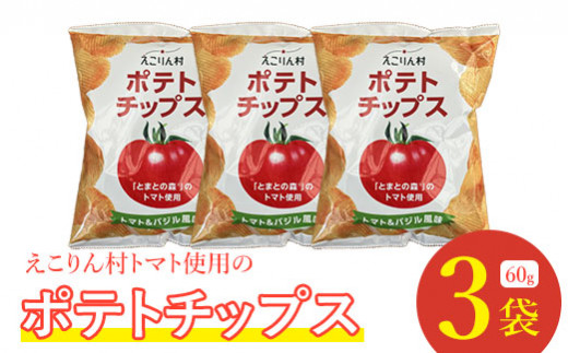 えこりん村トマト使用のポテトチップス60g×3袋【190011】