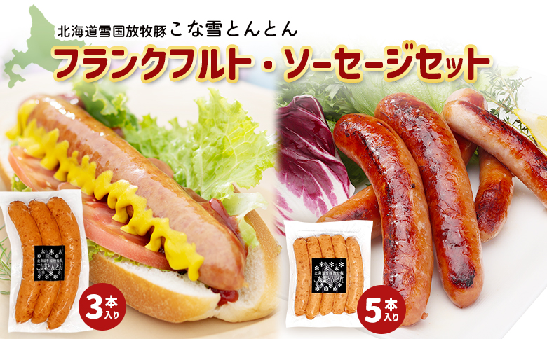 北海道雪国放牧豚 こな雪とんとんフランクフルト・ソーセージセット【19006201】