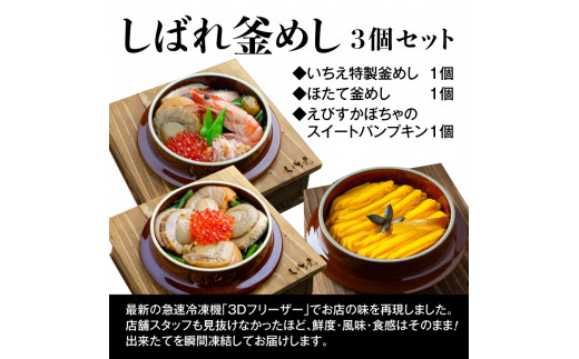 しばれ釜めし＆釜スイーツセット3個入り【28000201】
