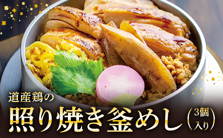 [釜めし専門店の味]道産鶏の照り焼き釜めし 3個セット | 釜めし かまめし ごはん 惣菜 和食 照り焼き 道産 鶏 鶏肉 ご当地グルメ 人気店 名店 冷凍 ご飯のお供 ななつぼし お米 出汁 北海道米 国産米 米 ギフト 専門店 お取り寄せ 北海道 恵庭市 恵庭[280006]