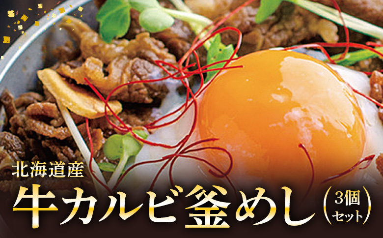 [釜めし専門店の味]北海道産牛カルビ釜めし 3個セット | 釜めし かまめし ごはん 惣菜 和食 道産 牛 牛肉 ご当地グルメ 人気店 名店 冷凍 ご飯のお供 ななつぼし お米 出汁 北海道米 国産米 米 ギフト 専門店 お取り寄せ 北海道 恵庭市 恵庭[280007]