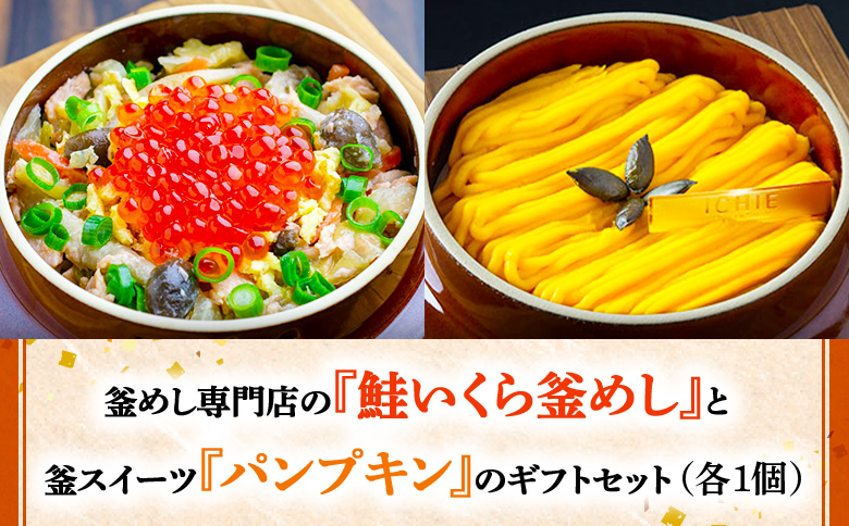 釜めし専門店の『鮭いくら釜めし』と釜スイーツ『パンプキン』のギフトセット | 釜めし かまめし ごはん 惣菜 和食 ご当地グルメ 人気店 いくら 鮭いくら スイーツ かぼちゃ カボチャ 名店 冷凍 ななつぼし お米 出汁 北海道米 国産米 米 ギフト 専門店 お取り寄せ 北海道 恵庭市 恵庭[280008]