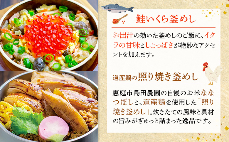 釜めし専門店の『鮭いくら釜めし』と『道産鶏の照り焼き釜めし』のギフトセット | 釜めし かまめし ごはん 惣菜 和食 ご当地グルメ 道産鶏 鶏肉 照り焼き 鮭 いくら 人気店 名店 冷凍 ご飯のお供 ななつぼし お米 出汁 北海道米 国産米 米 ギフト 専門店 お取り寄せ 北海道 恵庭市 恵庭【280009】