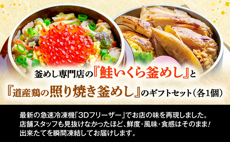 釜めし専門店の『鮭いくら釜めし』と『道産鶏の照り焼き釜めし』のギフトセット | 釜めし かまめし ごはん 惣菜 和食 ご当地グルメ 道産鶏 鶏肉 照り焼き 鮭 いくら 人気店 名店 冷凍 ご飯のお供 ななつぼし お米 出汁 北海道米 国産米 米 ギフト 専門店 お取り寄せ 北海道 恵庭市 恵庭【280009】