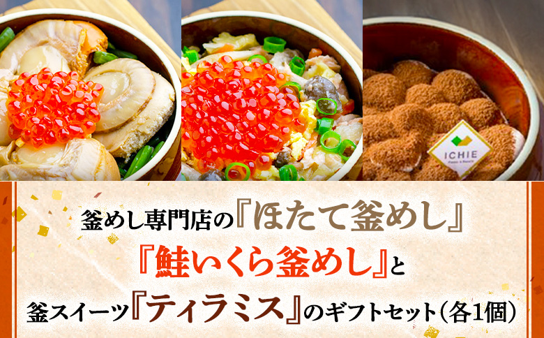 釜めし専門店の『ほたて釜めし』『鮭いくら釜めし』と釜スイーツ『ティラミス』のギフトセット | 釜めし かまめし ごはん 惣菜 和食 ほたて 鮭 いくら ご当地グルメ 人気店 スイーツ ティラミス 名店 冷凍 ご飯のお供 ななつぼし お米 出汁 北海道米 国産米 米 ギフト 専門店 お取り寄せ 北海道 恵庭市 恵庭[280012]
