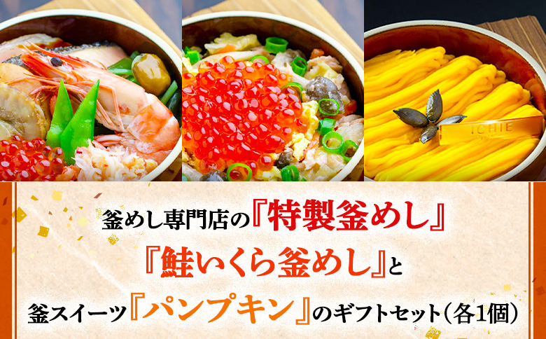 釜めし専門店の『特製釜めし』『鮭いくら釜めし』と釜スイーツ『パンプキン』のギフトセット | 釜めし かまめし ごはん 惣菜 和食 ご当地グルメ 人気店 名店 いくら 鮭 冷凍 ご飯のお供 スイーツ かぼちゃ カボチャ ななつぼし お米 出汁 北海道米 国産米 米 ギフト 専門店 お取り寄せ 北海道 恵庭市 恵庭[280013]