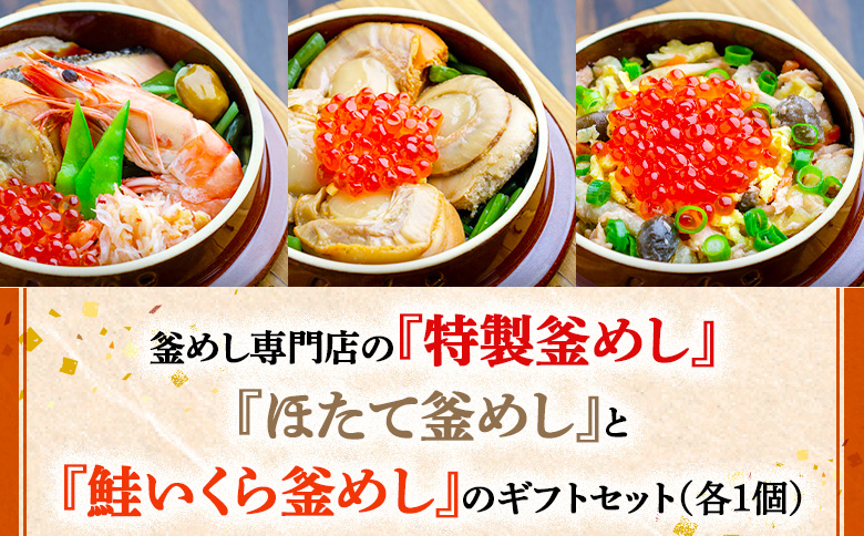 釜めし専門店の『特製釜めし』『ほたて釜めし』『鮭いくら釜めし』のギフトセット | 釜めし かまめし ごはん 惣菜 和食 ご当地グルメ 人気店 名店 冷凍 ほたて いくら 鮭 道産 プリプリ ご飯のお供 ななつぼし お米 出汁 北海道米 国産米 米 ギフト 専門店 お取り寄せ 北海道 恵庭市 恵庭[280014]