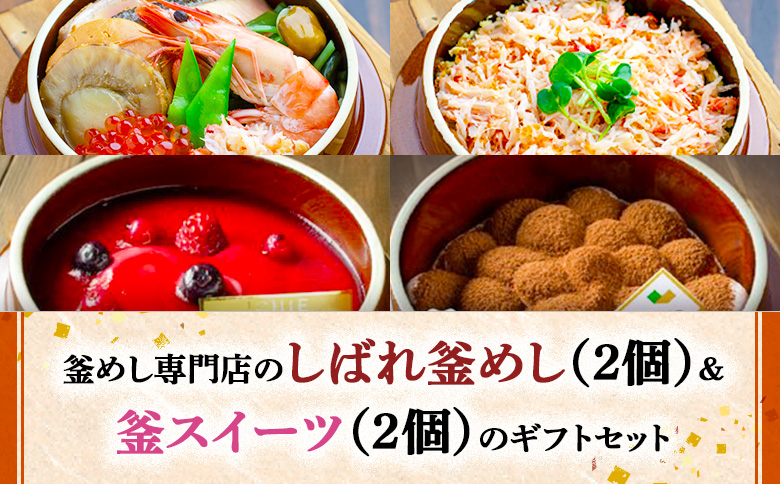 釜めし専門店のしばれ釜めし(2個)&釜スイーツ(2個)のギフトセット | 釜めし かまめし ごはん 惣菜 和食 ご当地グルメ 人気店 名店 冷凍 ご飯のお供 花咲蟹 スイーツ イチゴ パフェ ティラミス ななつぼし お米 出汁 北海道米 国産米 米 ギフト 専門店 お取り寄せ 北海道 恵庭市 恵庭[280015]