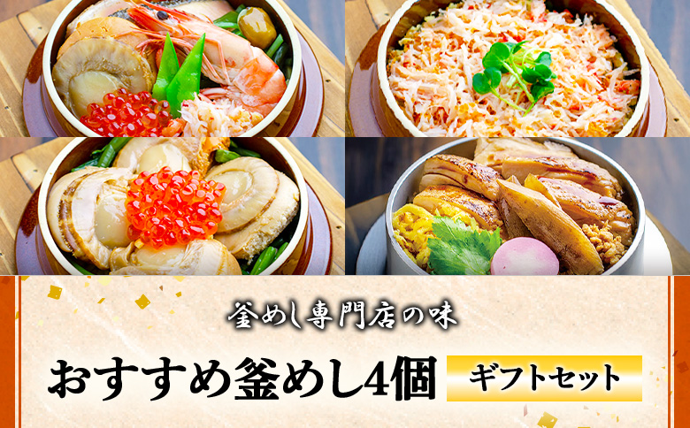 [釜めし専門店の味]おすすめ釜めし4個[ギフトセット] | 釜めし かまめし ごはん 惣菜 和食 ご当地グルメ 人気 花咲蟹 ほたて 道産 鶏 人気店 名店 冷凍 ご飯のお供 ななつぼし お米 出汁 北海道米 国産米 米 ギフト 専門店 お取り寄せ 北海道 恵庭市 恵庭[280016]