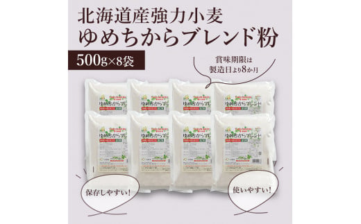 【北海道産小麦】ゆめちからブレンド粉（強力粉）500g×8袋【29000301】