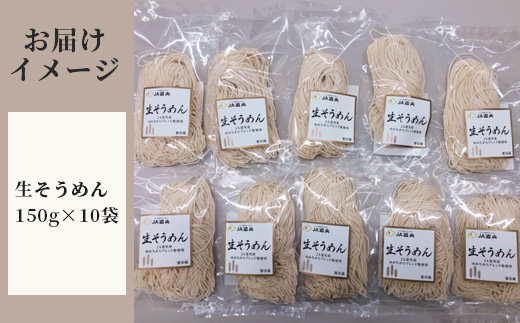 【ゆめちから小麦使用】生そうめん（1人前×10袋）【29000501】