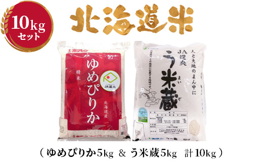 令和7年産 新米 ゆめぴりか う米蔵 お米 米 5kg×2 10kg コメ こめ 北海道産 お米 精米 ゆめぴりか ふるさと納税 北海道 恵庭市 恵庭【29001602】