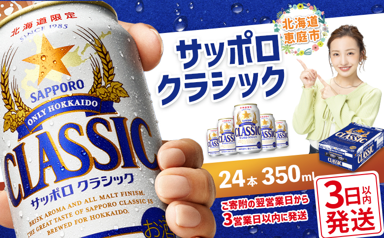 サッポロクラシック350ml×24本 【北海道限定】 サッポロビール 350ml 24本 サッポロ サッポロクラシック クラシック ビール 生ビール 北海道 ふるさと納税 恵庭市 恵庭【300045】