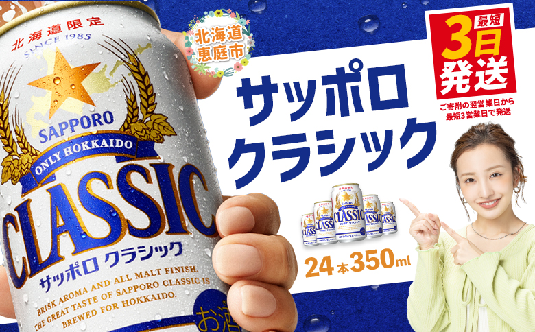 サッポロクラシック350ml×24本 【北海道限定】 サッポロビール 350ml 24本 サッポロ サッポロクラシック クラシック ビール 生ビール 北海道 ふるさと納税 恵庭市 恵庭【30004502】