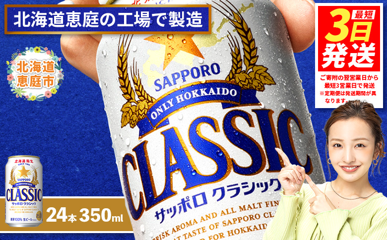 サッポロクラシック350ml×24本 【北海道限定】 サッポロビール 350ml 24本 サッポロ サッポロクラシック クラシック ビール 生ビール 北海道 ふるさと納税 恵庭市 恵庭【300010301】