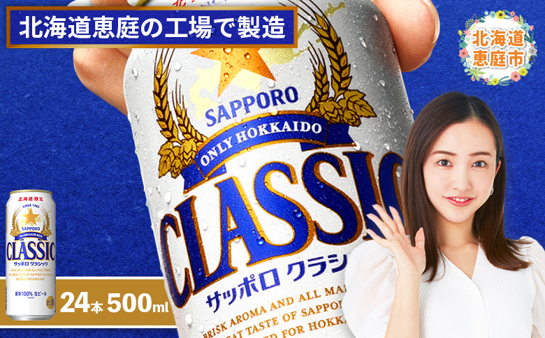 サッポロクラシック500ml×24本【300020303】