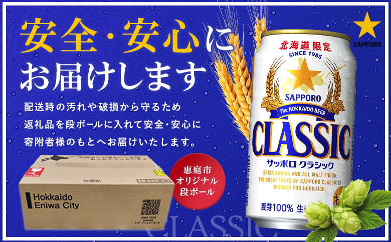 サッポロクラシック500ml×24本【300020303】