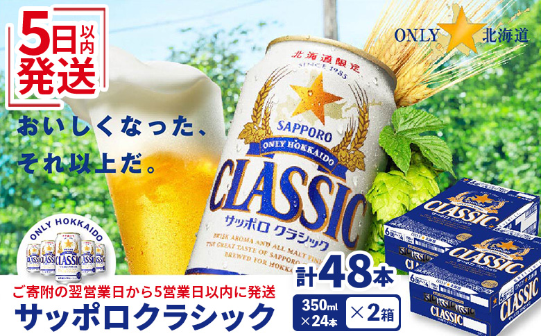 サッポロビール サッポロ ビール クラシック サッポロクラシック 350ml 350 24本 48本 2箱 北海道限定 生ビール 晩酌 おつまみ 晩餐 お酒 酒 麦芽 北海道工場 北海道 ふるさと納税 恵庭市 恵庭【300061】