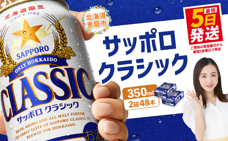 サッポロビール サッポロ ビール クラシック サッポロクラシック 350ml 350 24本 48本 2箱 北海道限定 生ビール 晩酌 おつまみ 晩餐 お酒 酒 麦芽 北海道工場 北海道 ふるさと納税 恵庭市 恵庭【30006102】