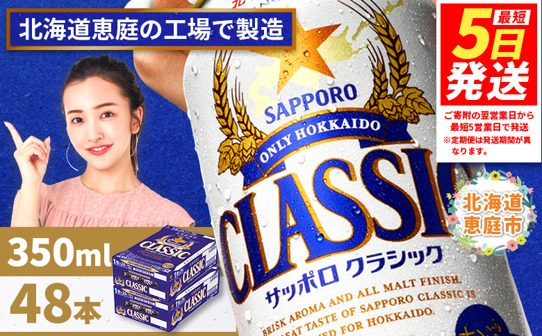 サッポロビール サッポロ ビール クラシック サッポロクラシック 350ml 350 24本 48本 2箱 北海道限定 生ビール 晩酌 おつまみ 晩餐 お酒 酒 麦芽 北海道工場 北海道 ふるさと納税 恵庭市 恵庭【300010302】