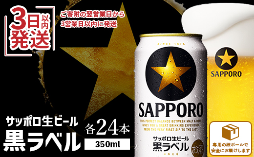 【期間限定】サッポロ  黒ラベル350ml×24本 ｜ サッポロビール サッポロ ビール 黒ラベル 350ml 24本 生ビール 北海道 ふるさと納税 恵庭市 恵庭【30006702】