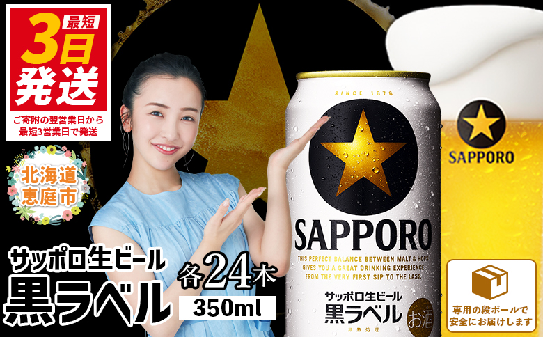 サッポロ  黒ラベル350ml×24本 ｜ サッポロビール サッポロ ビール 黒ラベル 350ml 24本 生ビール 北海道 ふるさと納税 恵庭市 恵庭【30006707】