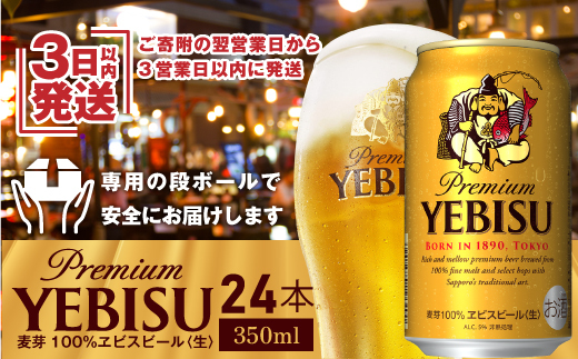 【期間限定】サッポロ　ヱビスビール 350ml×24本 ｜ サッポロビール エビス サッポロ ビール 生ビール 350ml 24本 ヱビス えびす 北海道 ふるさと納税 恵庭市 恵庭【30007103】