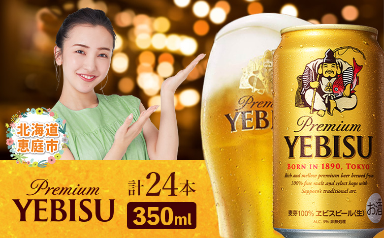 サッポロ　ヱビスビール 350ml×24本 ｜ サッポロビール エビス サッポロ ビール 生ビール 350ml 24本 ヱビス えびす 北海道 ふるさと納税 恵庭市 恵庭【30007107】