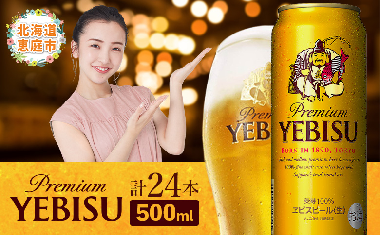 サッポロ　ヱビスビール　500ml×24本【30007201】