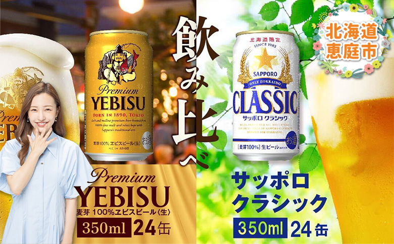 【ビール飲み比べ2種各350ml×24本】サッポロクラシックとヱビスビール【300074】