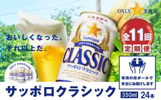 『定期便：全11回』サッポロクラシック350ml×24本【北海道限定】【30000901】