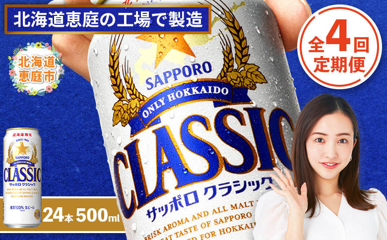 『定期便：全4回』サッポロクラシック500ml×24本【北海道限定】【30001101】