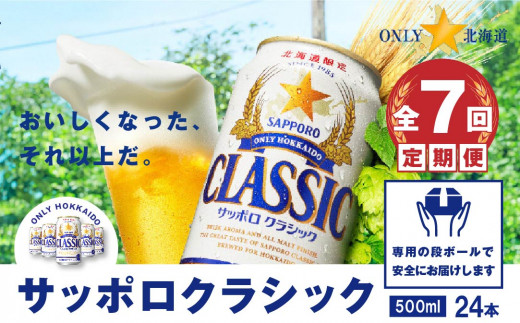 『定期便：全7回』サッポロクラシック500ml×24本【北海道限定】【30001301】