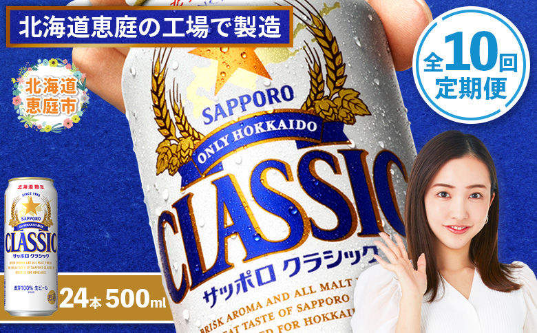 『定期便：全10回』サッポロクラシック500ml×24本【北海道限定】【30001501】