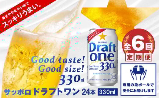 『定期便：全6回』 ドラフトワン330ml×24本【30006001】