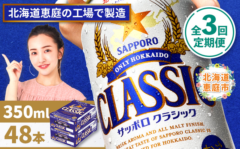 『定期便：全3回 』サッポロクラシック350ml×24本×2箱【北海道限定】【30006301】
