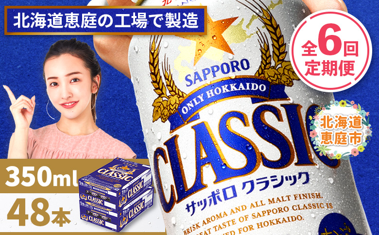 『定期便：全6回 』サッポロクラシック350ml×24本×2箱【北海道限定】【30006401】