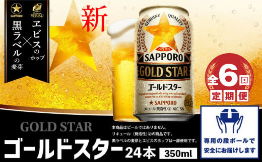 『定期便：全6回』 GOLDSTAR350ml×24本 ゴールドスター【300086】