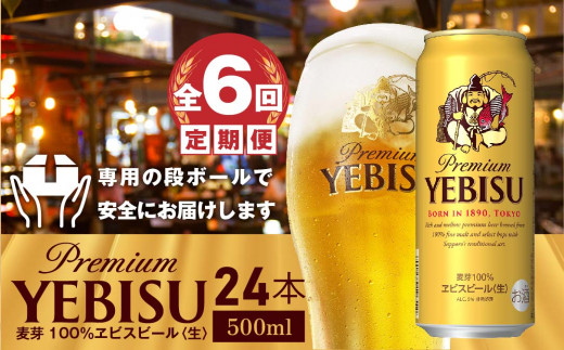 『定期便：全6回』サッポロ　ヱビスビール500ml×24本【300095】