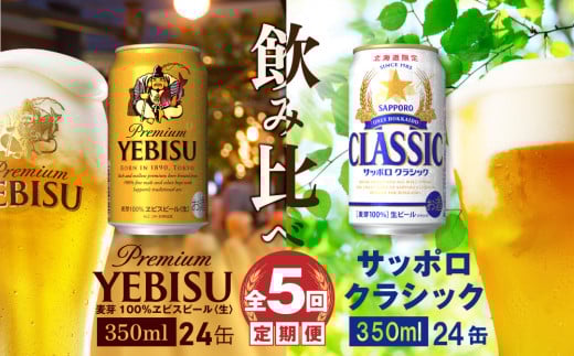 【ビール飲み比べ定期便：全5回】サッポロクラシックとヱビスビール各350×24本【30010701】