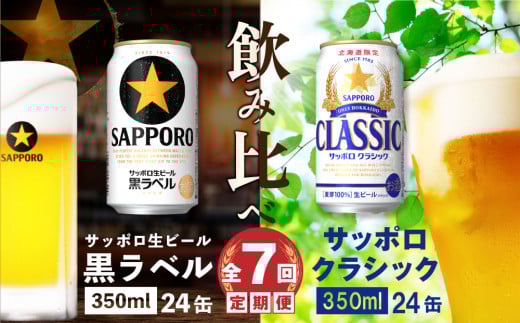 【ビール飲み比べ定期便：全7回】サッポロクラシックと黒ラベル各350ml×24本【30012001】