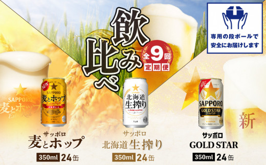 『飲み比べ定期便：全9回』GOLDSTAR・北海道生搾り・麦とホップ各350ml×24本【30013301】